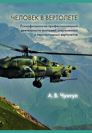 Человек в вертолете: психофизиология профессиональной деятельности экипажей современных и перспективных вертолетов