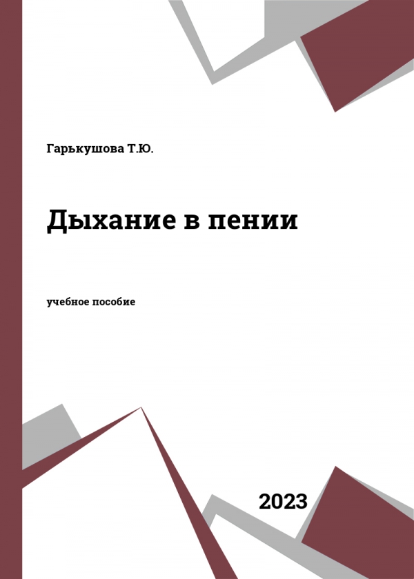 Дыхание в пении