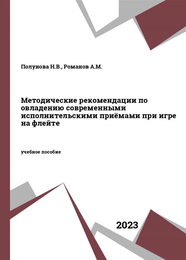 Методические рекомендации по овладению современными исполнительскими приёмами при игре на флейте