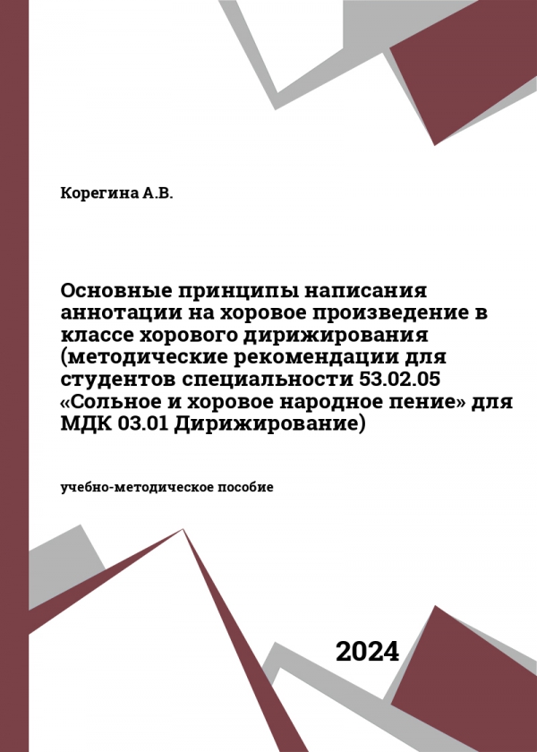 Основные принципы написания аннотации на хоровое произведение в классе хорового дирижирования (методические рекомендации для студентов специальности 53.02.05 «Сольное и хоровое народное пение» для МДК 03.01 Дирижирование)