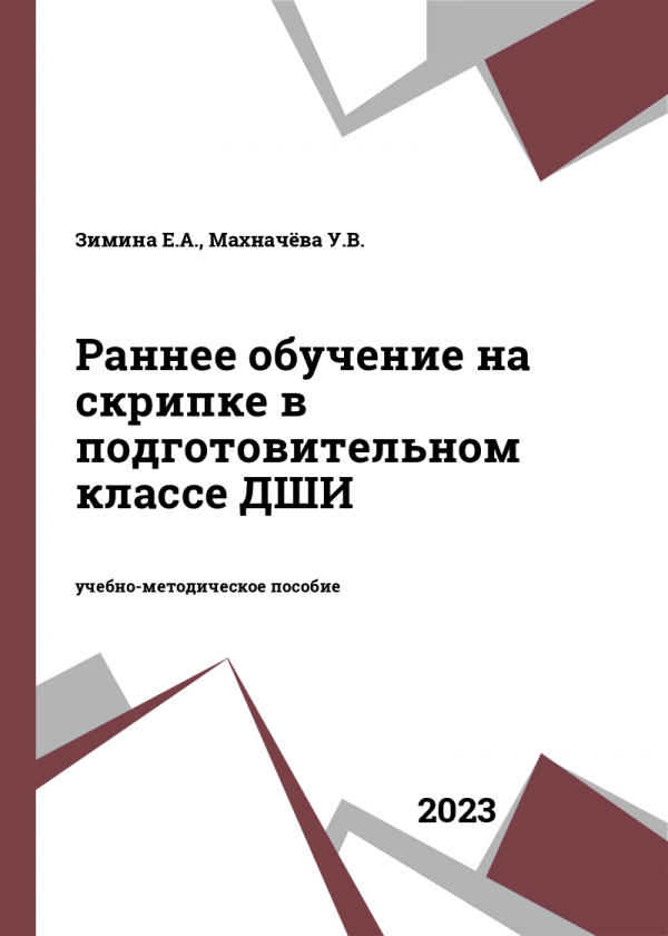 Раннее обучение на скрипке в подготовительном классе ДШИ