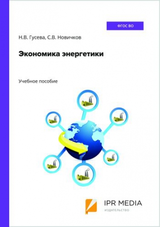 Экономика энергетики Экономика энергетики