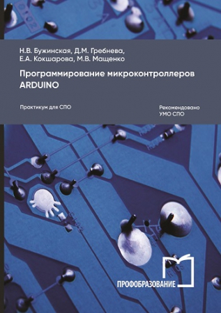 Программирование микроконтроллеров Arduino