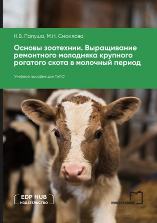 Основы зоотехнии. Выращивание ремонтного молодняка крупного рогатого скота в молочный период