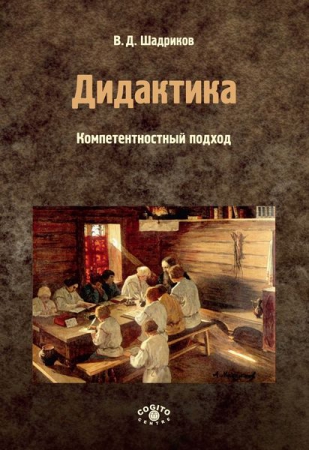 Дидактика: компетентностный подход. Ч.1
