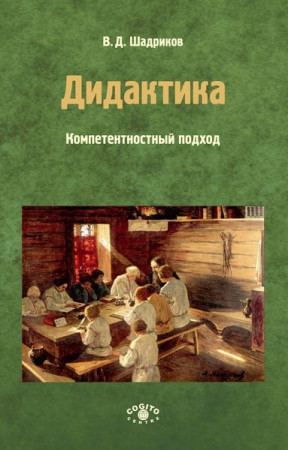 Дидактика: компетентностный подход. Ч.2