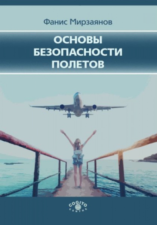 Основы безопасности полетов
