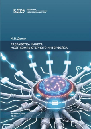 Разработка макета мозг-компьютерного интерфейса
