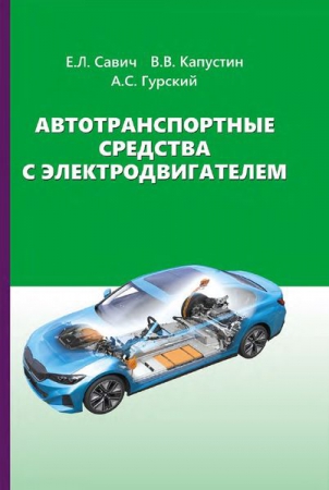Автотранспортные средства с электродвигателем