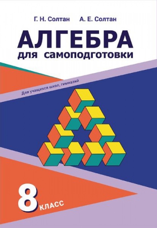 Алгебра для самоподготовки: 8-й класс