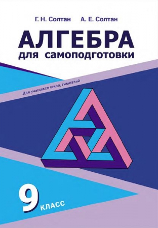Алгебра для самоподготовки: 9-й класс