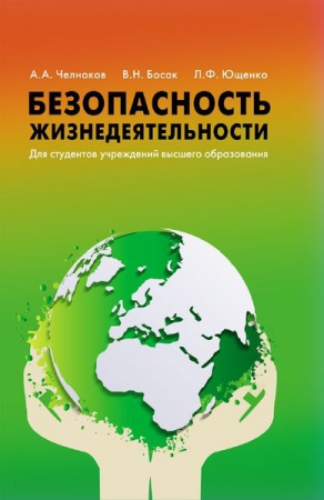 Безопасность жизнедеятельности Безопасность жизнедеятельности