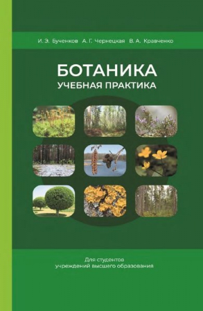 Ботаника. Учебная практика