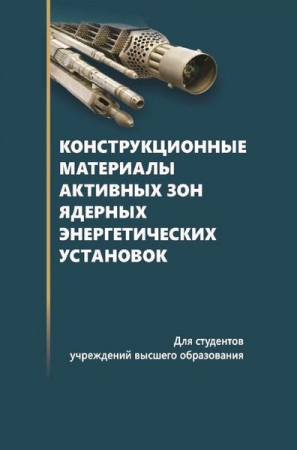 Конструкционные материалы активных зон ядерных энергетических установок