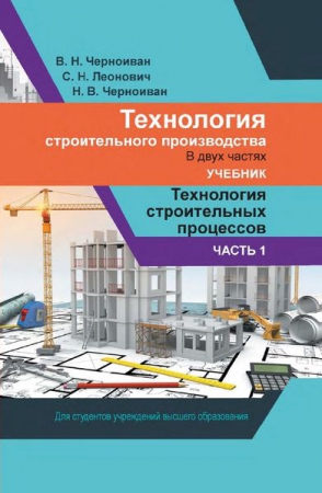 Технология строительного производства. В 2 частях. Ч.1. Технология строительных процессов