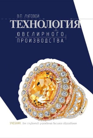 Технология ювелирного производства