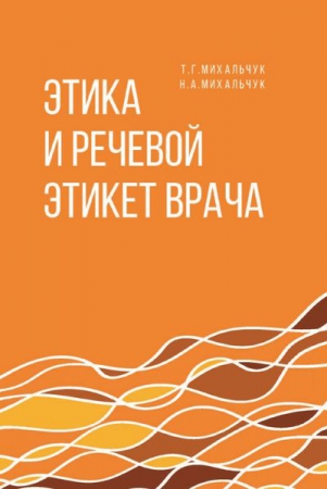 Этика и речевой этикет врача