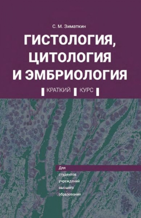 Гистология, цитология и эмбриология. Краткий курс