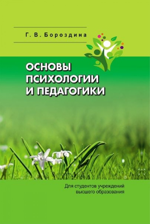 Основы психологии и педагогики