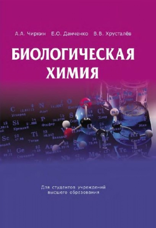Биологическая химия Биологическая химия