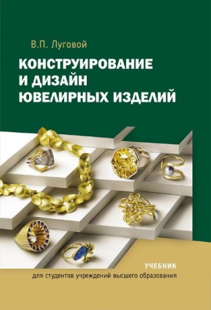 Конструирование и дизайн ювелирных изделий