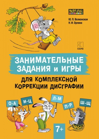 Занимательные задания и игры для комплексной коррекции дисграфии: дифференциация букв О — А, И — Ц, Л — М, П — Р, Ш — Щ в дидактических карточках : 7–10 лет Занимательные задания и игры для комплексной коррекции дисграфии: дифференциация букв О — А, И — Ц, Л — М, П — Р, Ш — Щ в дидактических карточках : 7–10 лет