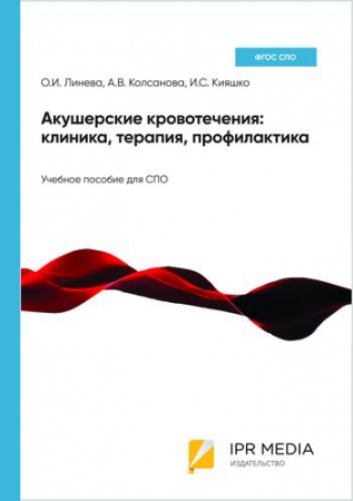 Акушерские кровотечения: клиника, терапия, профилактика Акушерские кровотечения: клиника, терапия, профилактика