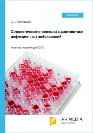 Серологические реакции в диагностике инфекционных заболеваний