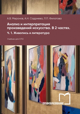 Анализ и интерпретация произведений искусства. В 2 частях. Ч. 1. Живопись и литература