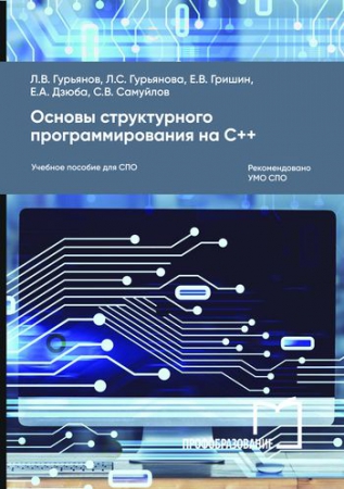 Основы структурного программирования на C++