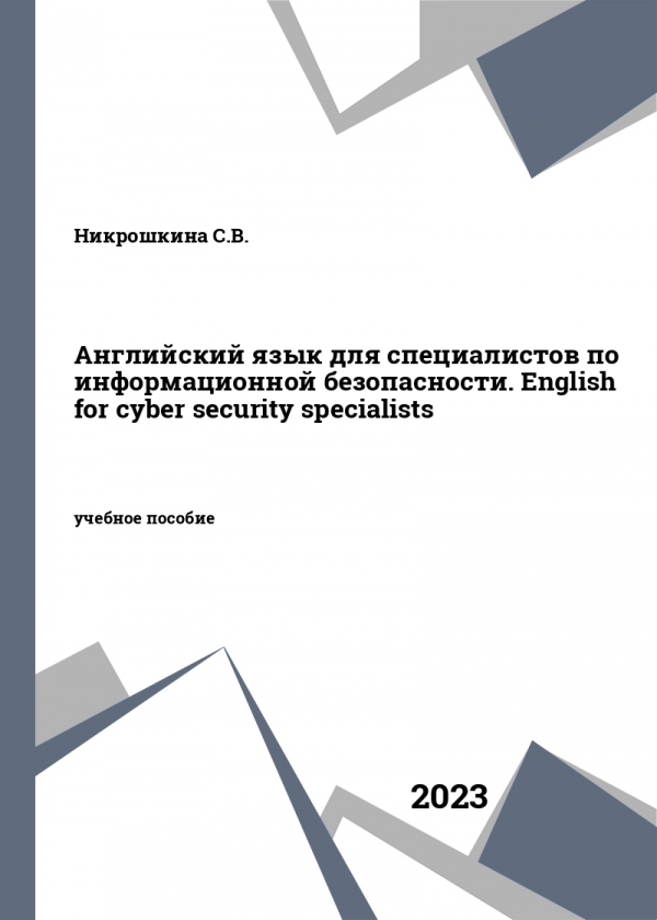 Английский язык для специалистов по информационной безопасности. English for cyber security specialists Английский язык для специалистов по информационной безопасности. English for cyber security specialists