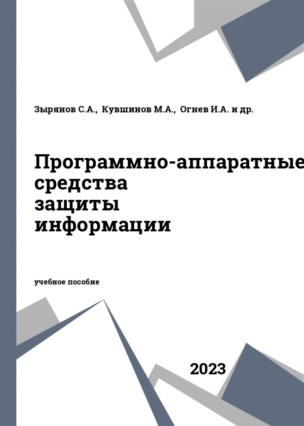 Программно-аппаратные средства защиты информации