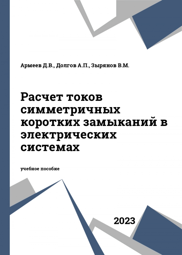 Расчет токов симметричных коротких замыканий в электрических системах