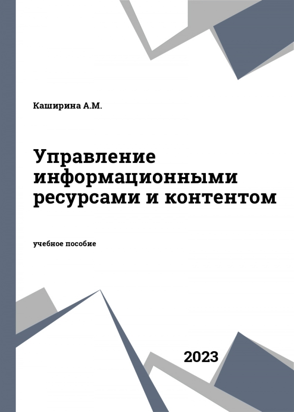 Управление информационными ресурсами и контентом Управление информационными ресурсами и контентом
