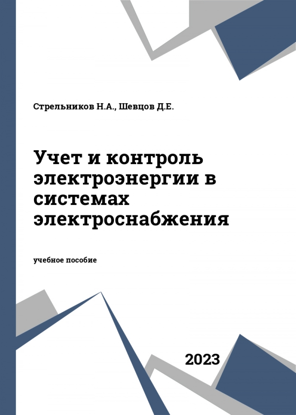Учет и контроль электроэнергии в системах электроснабжения