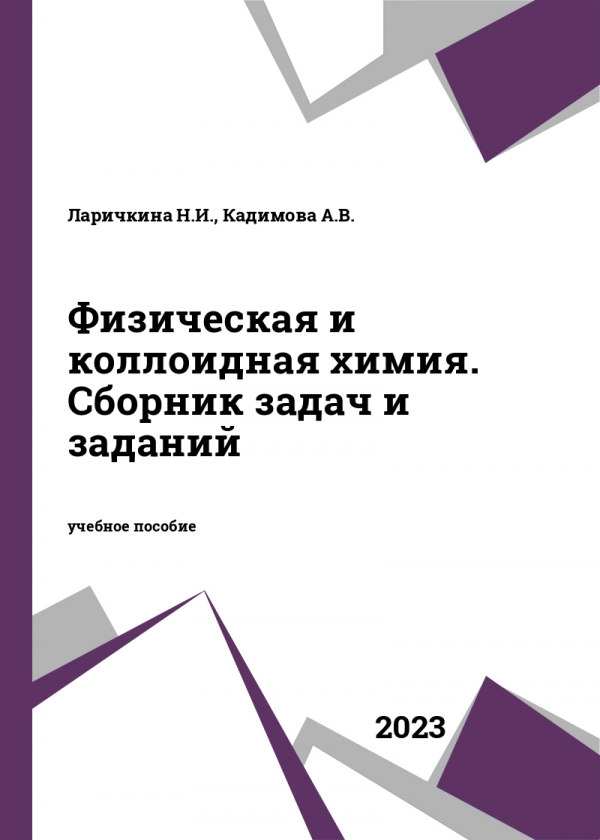 Физическая и коллоидная химия. Сборник задач и заданий