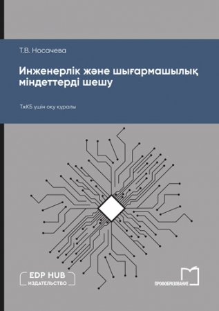 Инженерлік және шығармашылық міндеттерді шешу