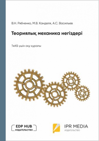 Теориялық механика негіздері