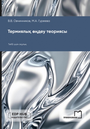 Термиялық өңдеу теориясы