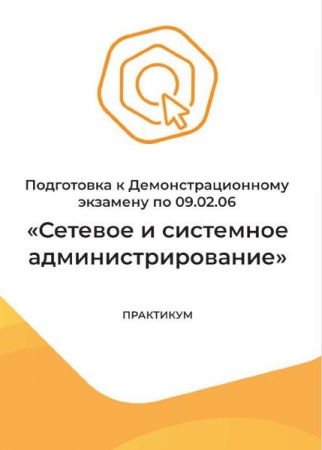 Подготовка к Демонстрационному экзамену по 09.02.06 «Сетевое и системное администрирование» Подготовка к Демонстрационному экзамену по 09.02.06 «Сетевое и системное администрирование»
