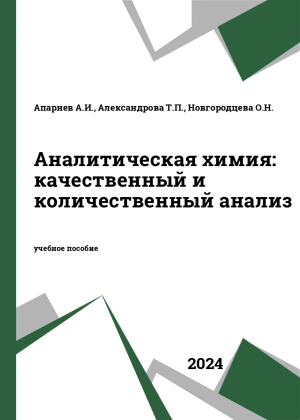 Аналитическая химия: качественный и количественный анализ