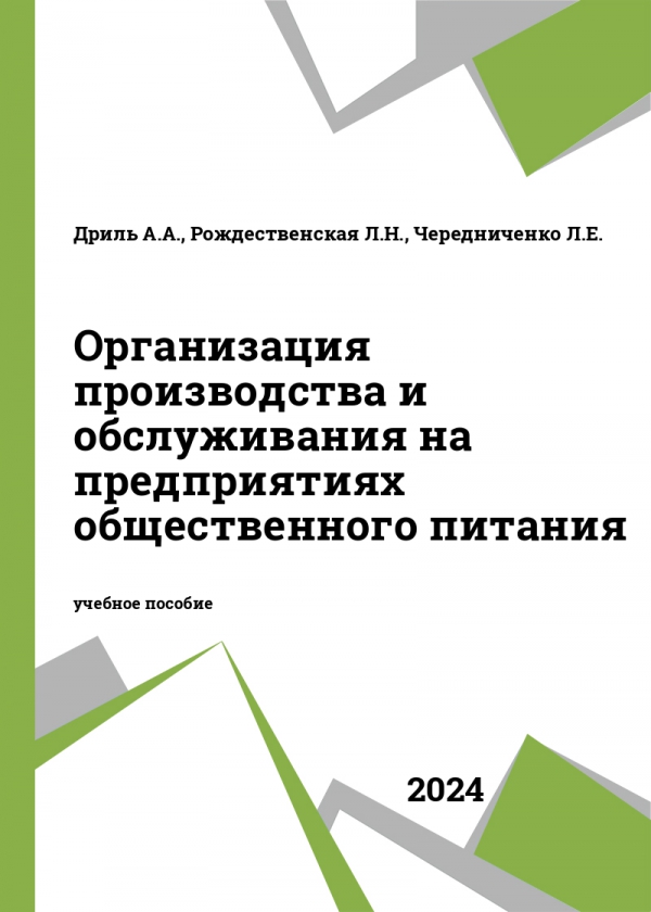 Организация производства и обслуживания на предприятиях общественного питания