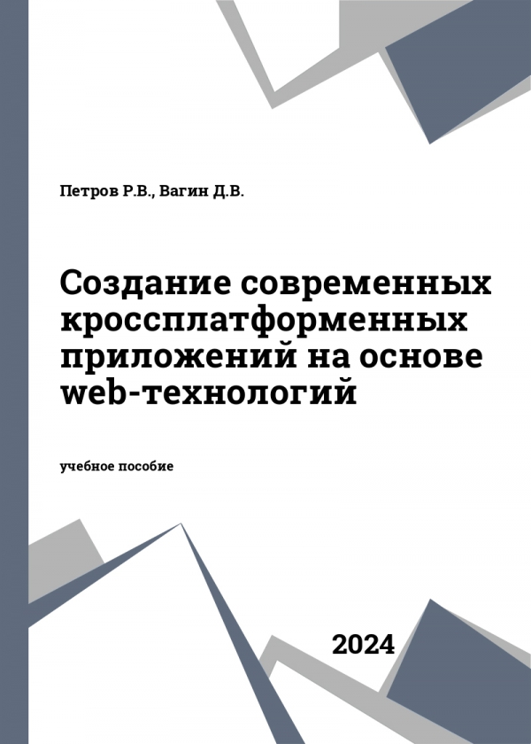 Создание современных кроссплатформенных приложений на основе web-технологий