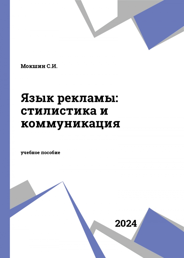 Язык рекламы: стилистика и коммуникация