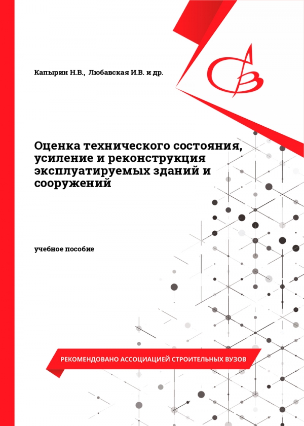 Оценка технического состояния, усиление и реконструкция эксплуатируемых зданий и сооружений