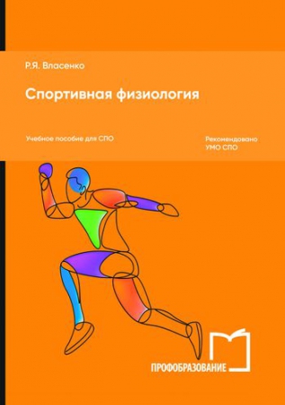 Спортивная физиология