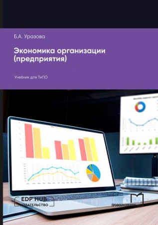 Экономика организации (предприятия) Экономика организации (предприятия)