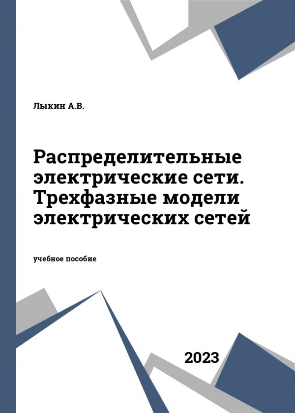 Распределительные электрические сети. Трехфазные модели электрических сетей Распределительные электрические сети. Трехфазные модели электрических сетей