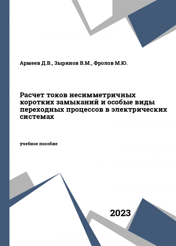 Расчет токов несимметричных коротких замыканий и особые виды переходных процессов в электрических системах