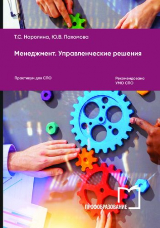 Менеджмент. Управленческие решения